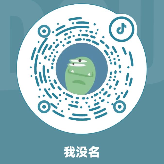我没名
