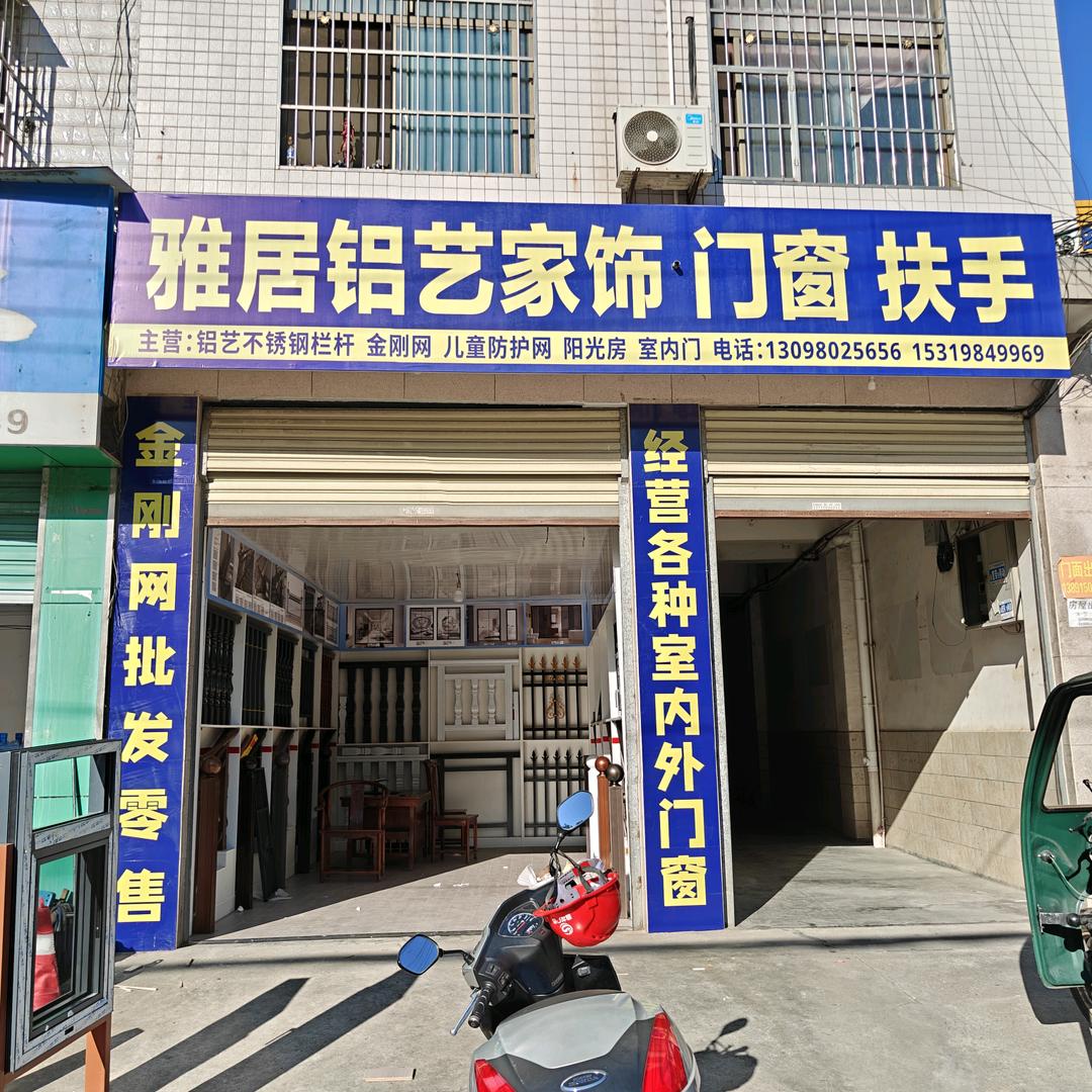 雅居铝艺家饰.门窗.铝艺栏杆