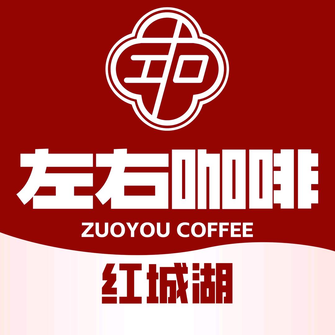 左右咖啡(红城湖旗舰店)官方号