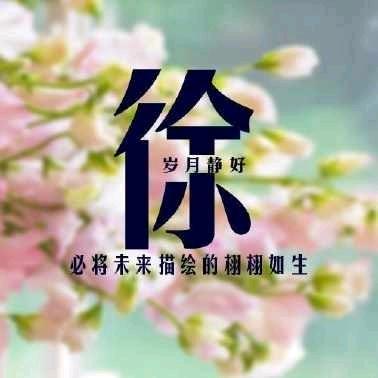 珍
