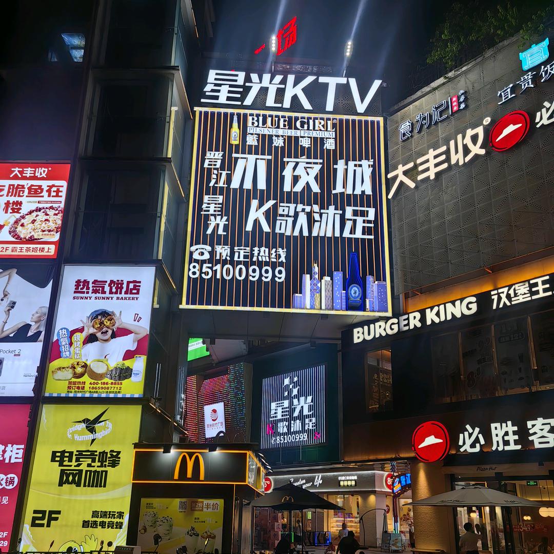 星光   福兴  K歌沐足