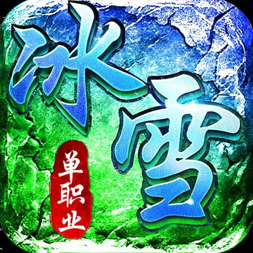 传奇手游攻速冰雪