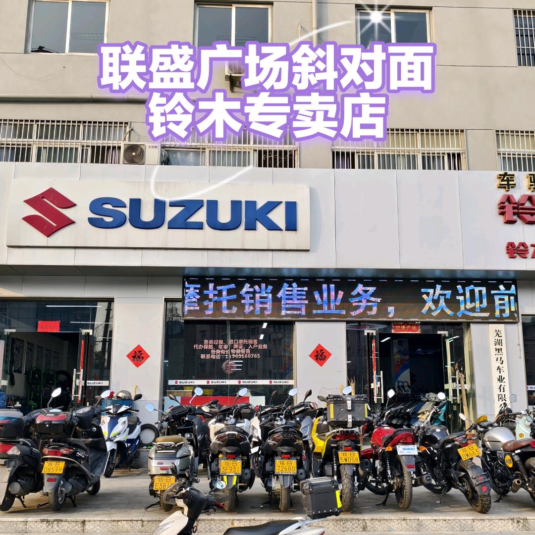 芜湖铃木摩托车（@大伟）