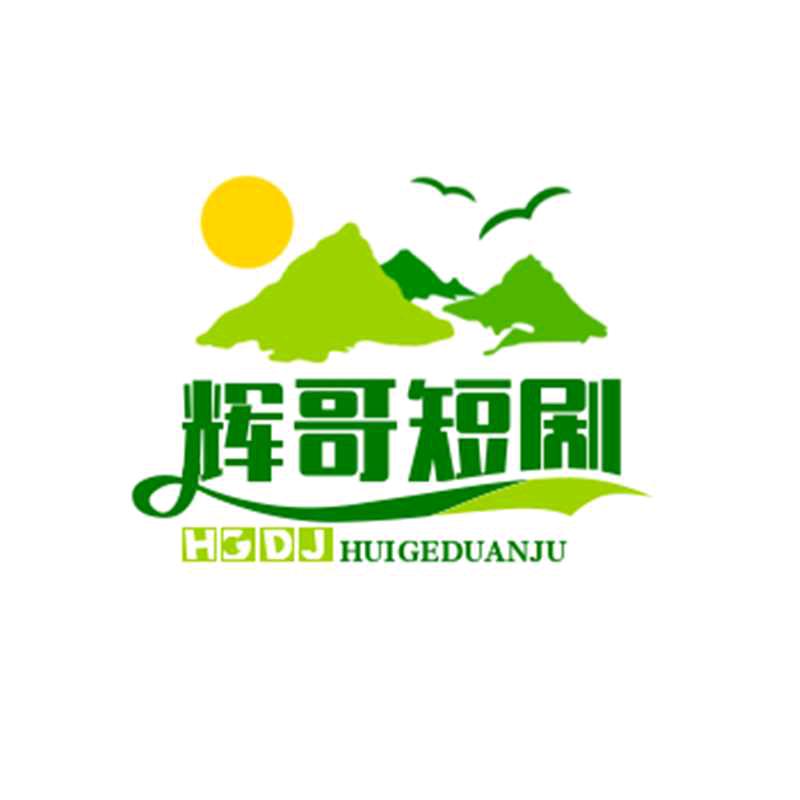 辉哥短剧
