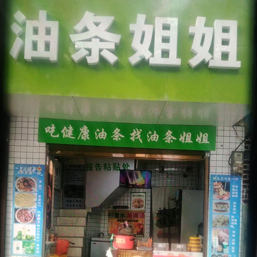 油条姐姐人字街店