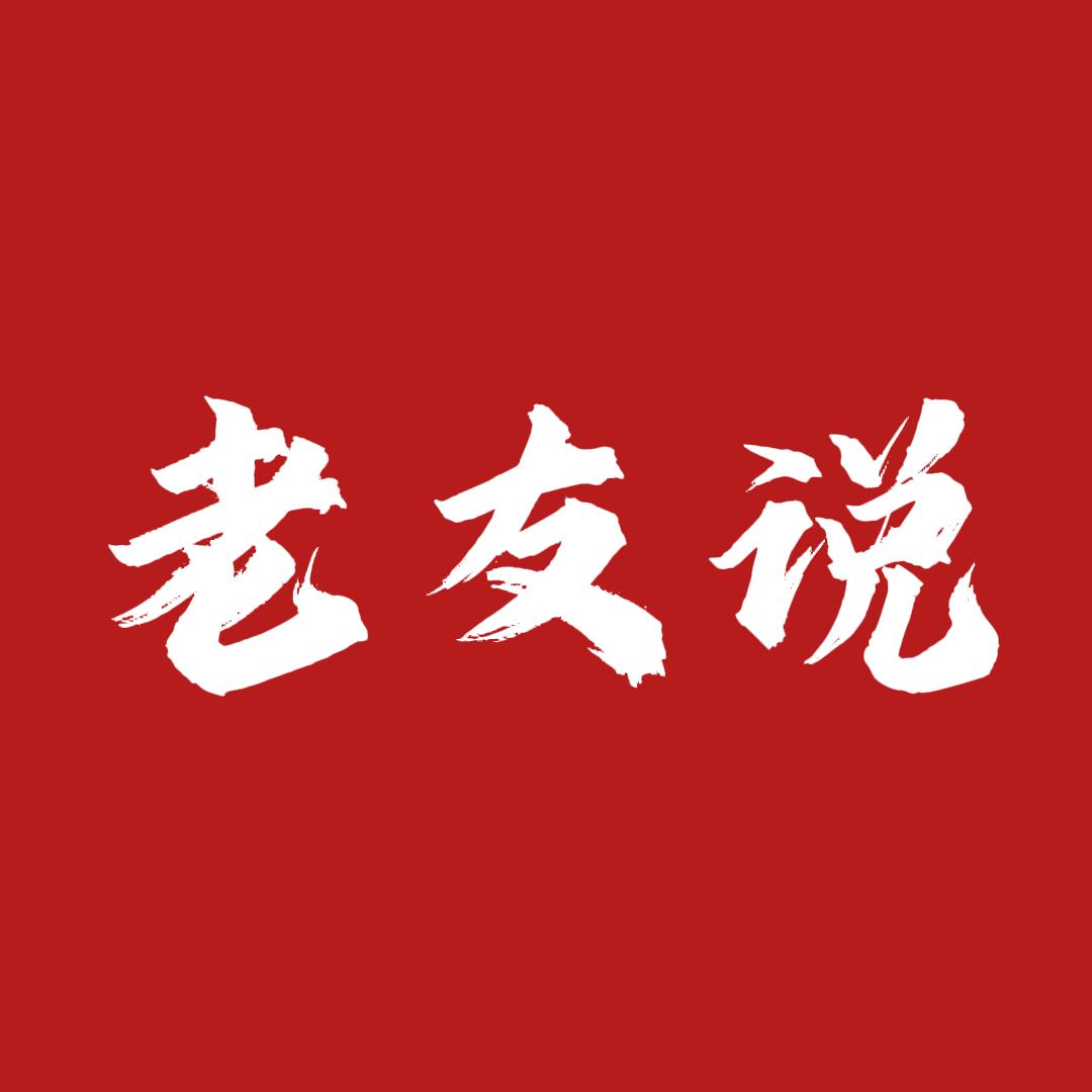 老友说