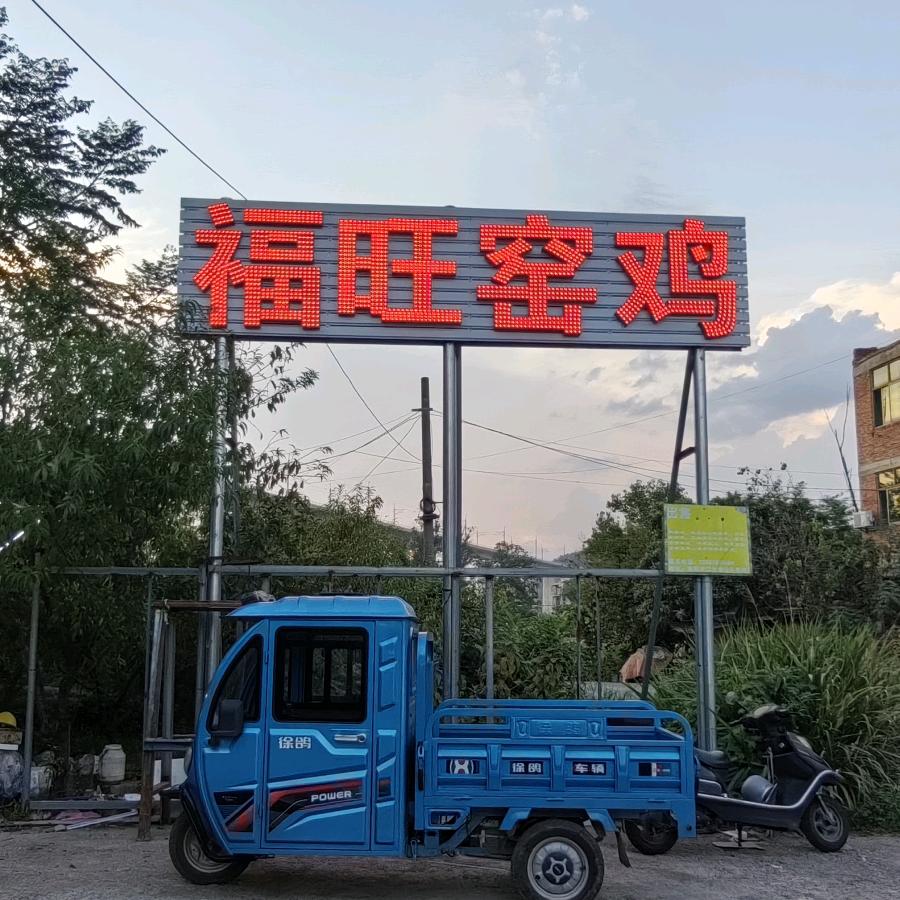 福旺窑鸡