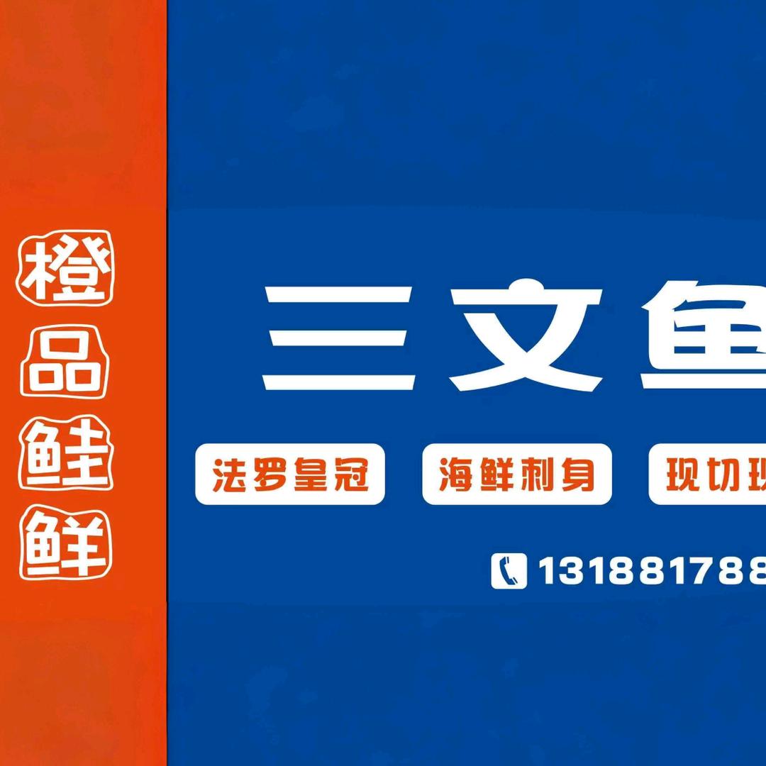 橙品鲑鲜三文鱼现切店官方号