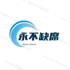 永不缺席