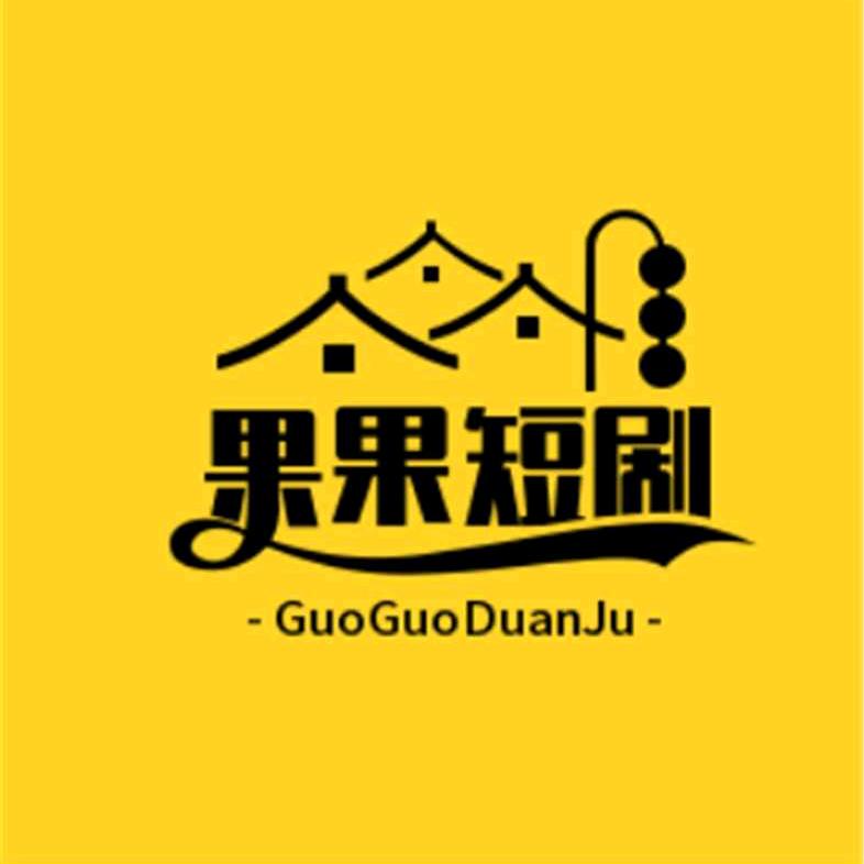 果果短剧