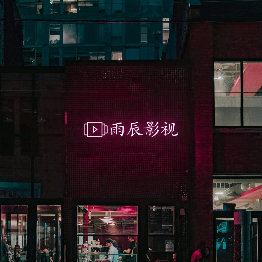 雨辰影视