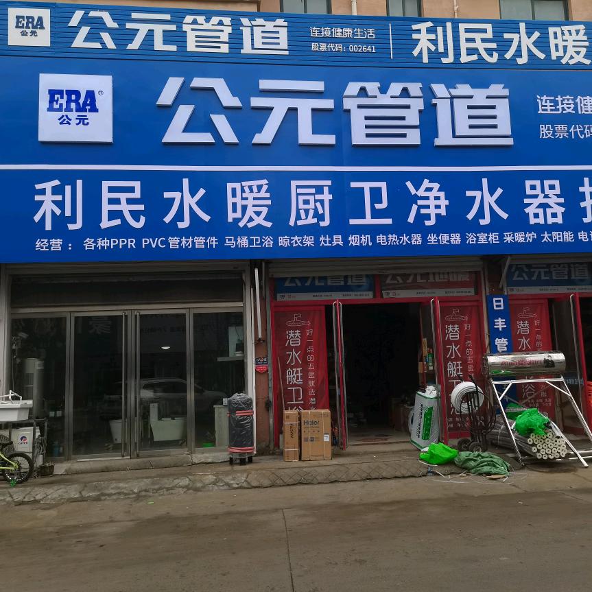 水暖批发部