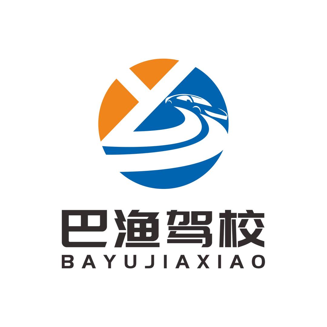 道真巴渔驾校招生部