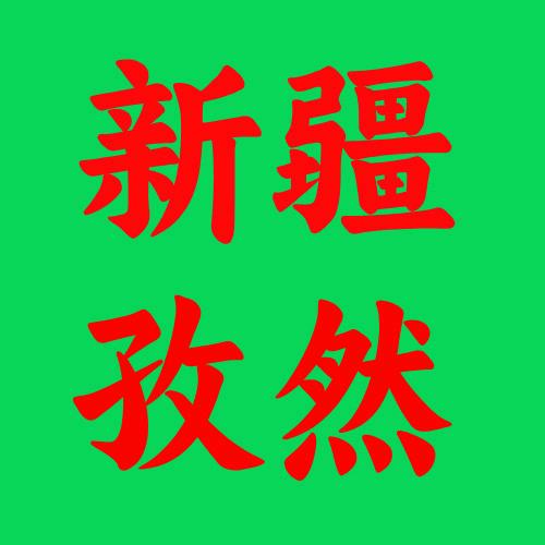 强强孜然（通科农产品官方号）
