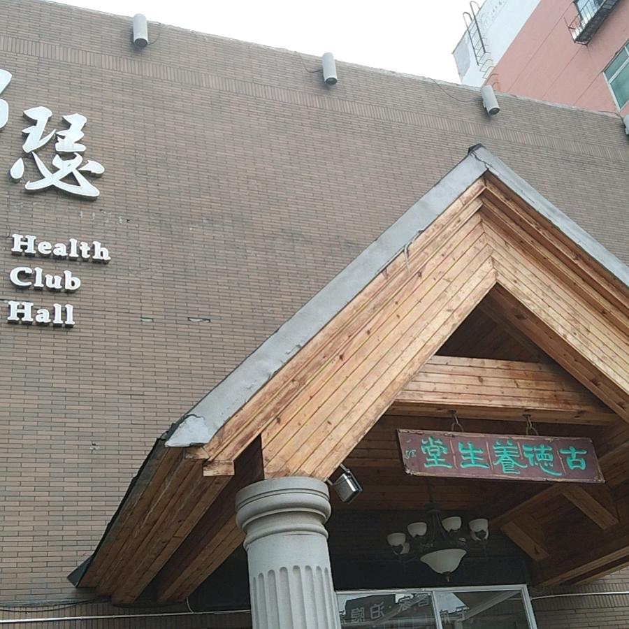 锦瑟养生会馆