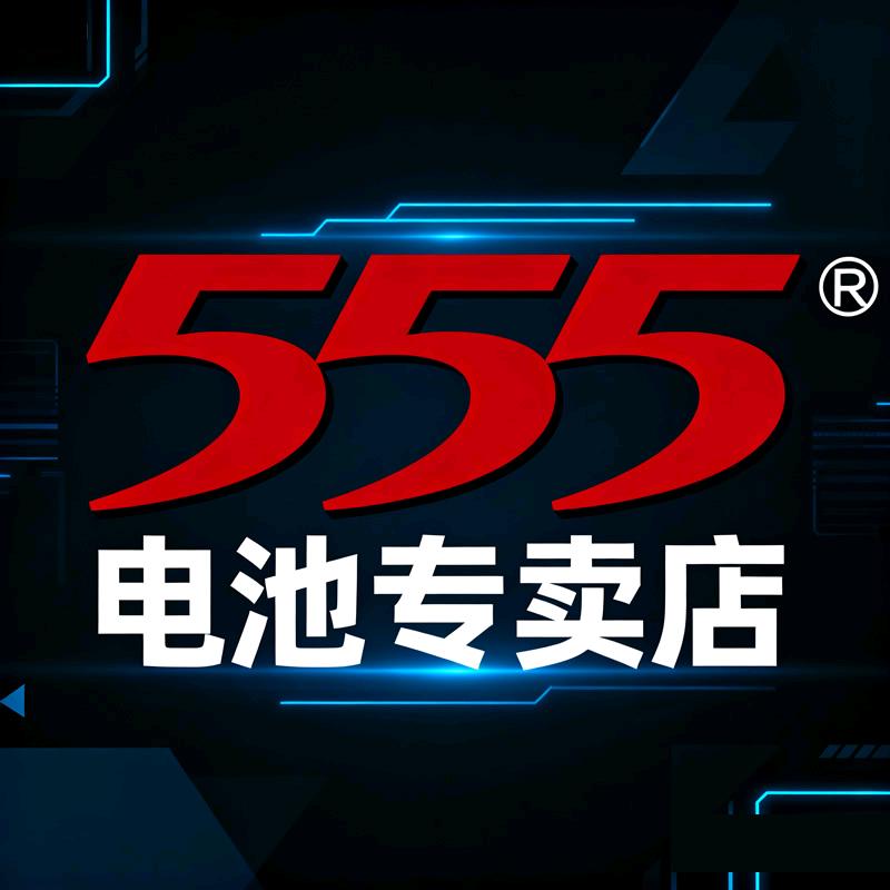 555电池海明视专卖店