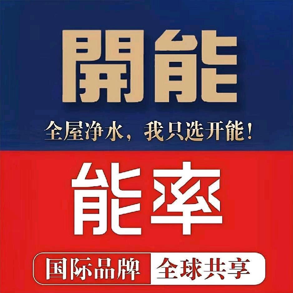 开能全屋净水~纵姐