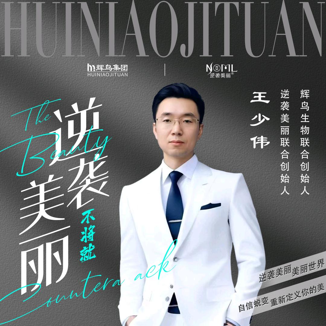 王大少逆袭美丽联创人