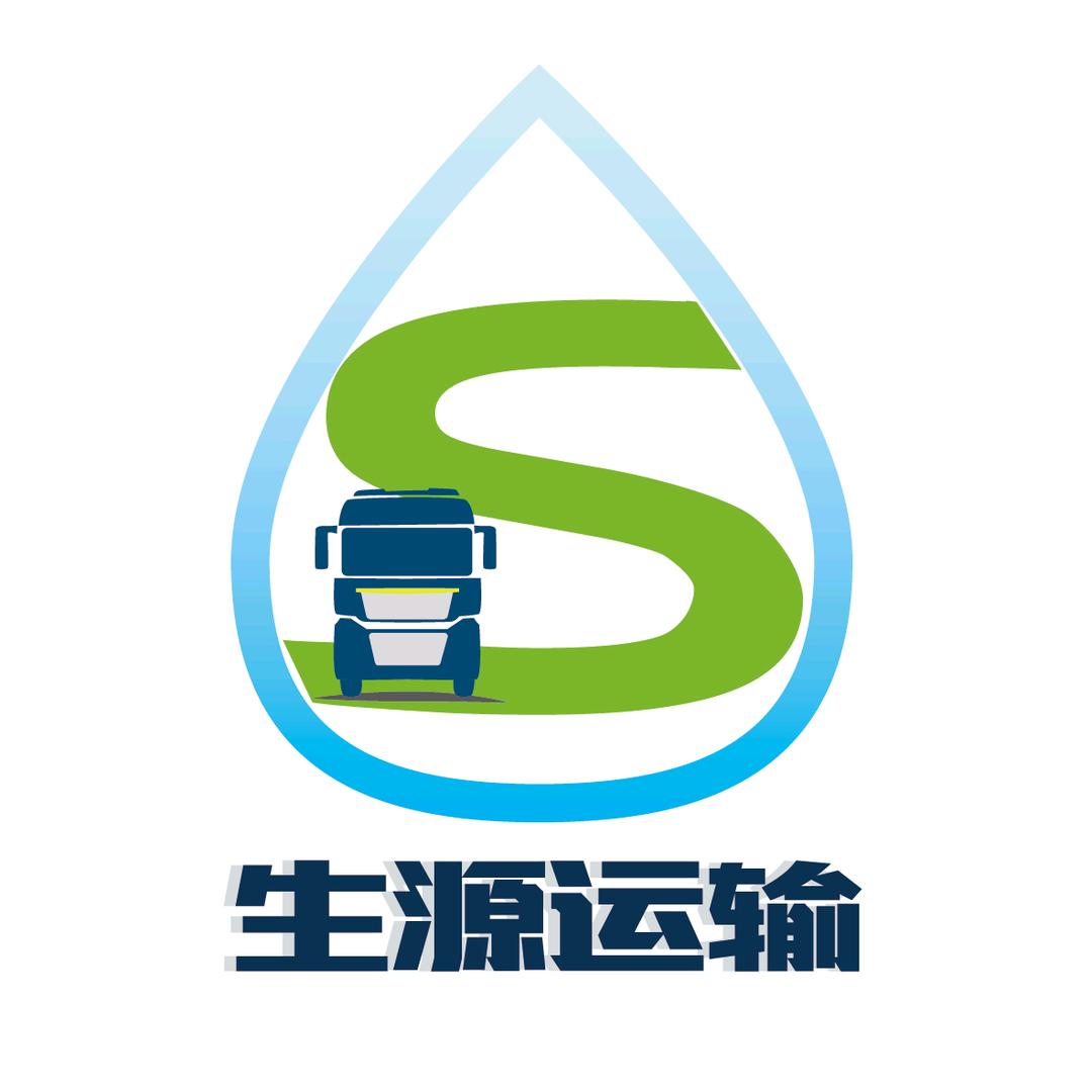 生   源   运    输  (公司)