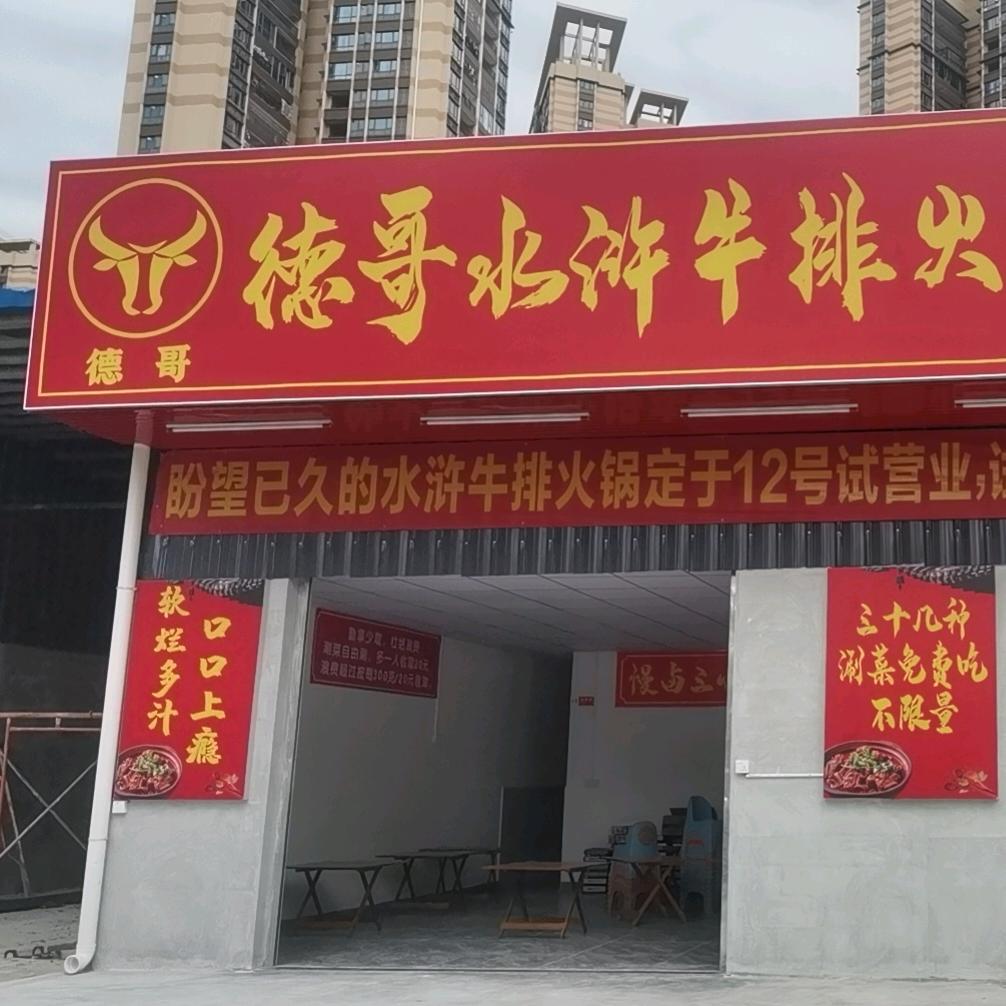 德哥水浒牛排火锅店