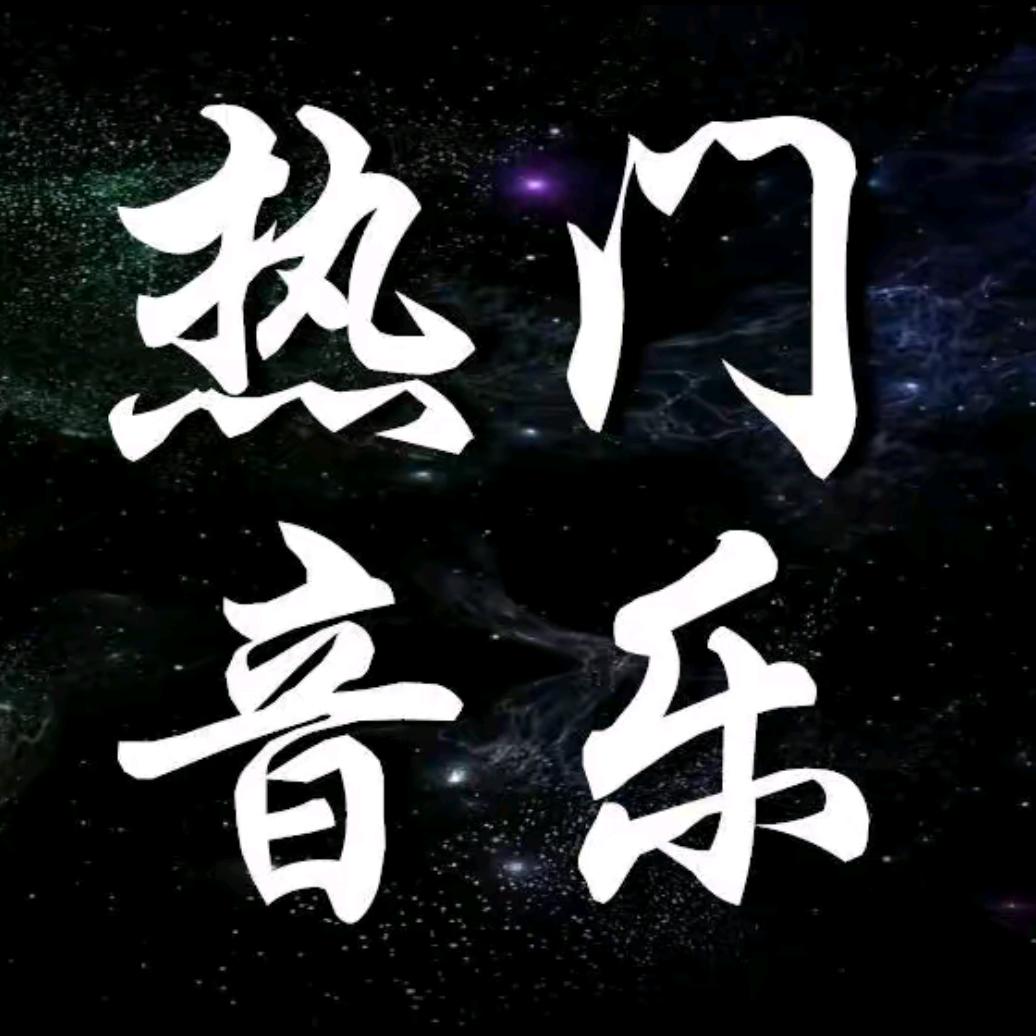 好歌分享