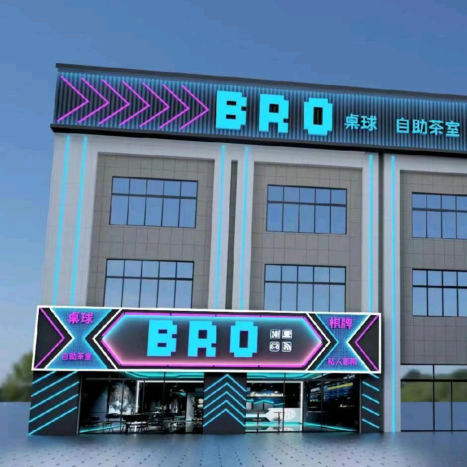 BRO桌球私人影院茶室官方号