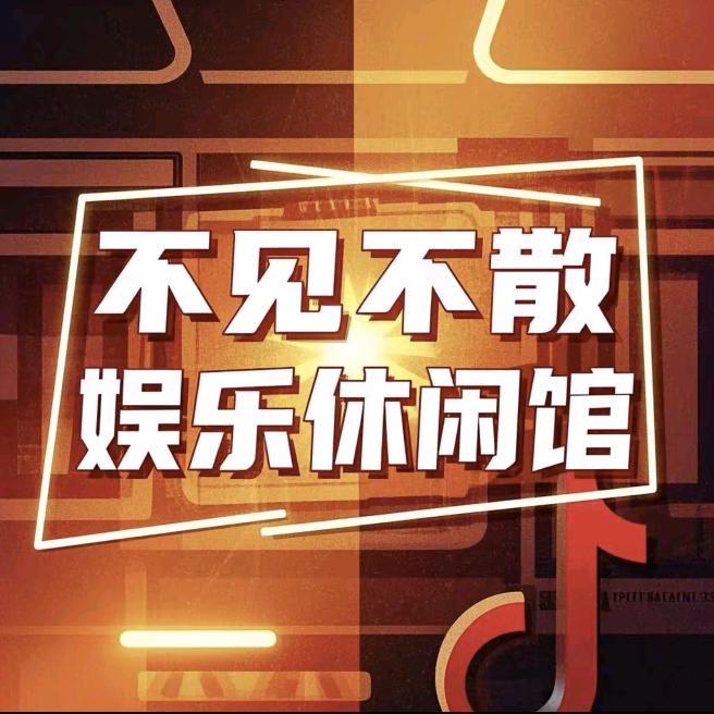 不见不散棋牌室