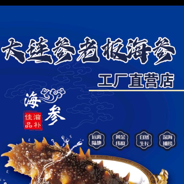 大连参老板海参工厂直营店