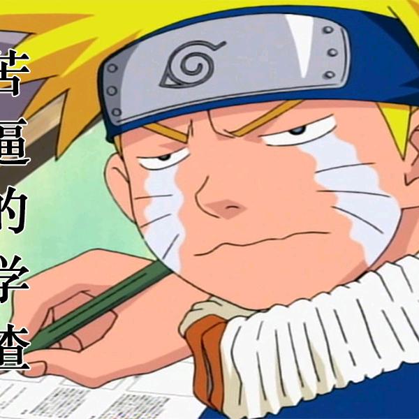 学渣变形计