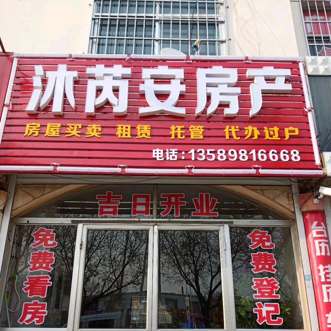 海阳市沐芮安房产（迟红运）