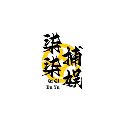 柒柒捕娱
