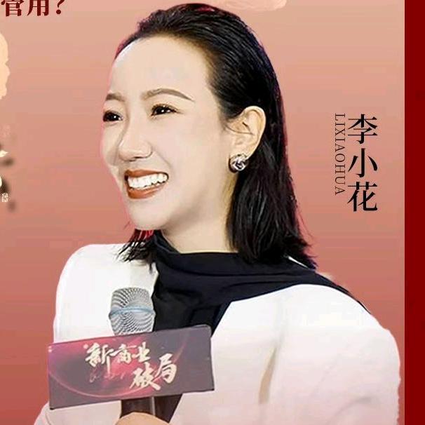 李小花招商成交