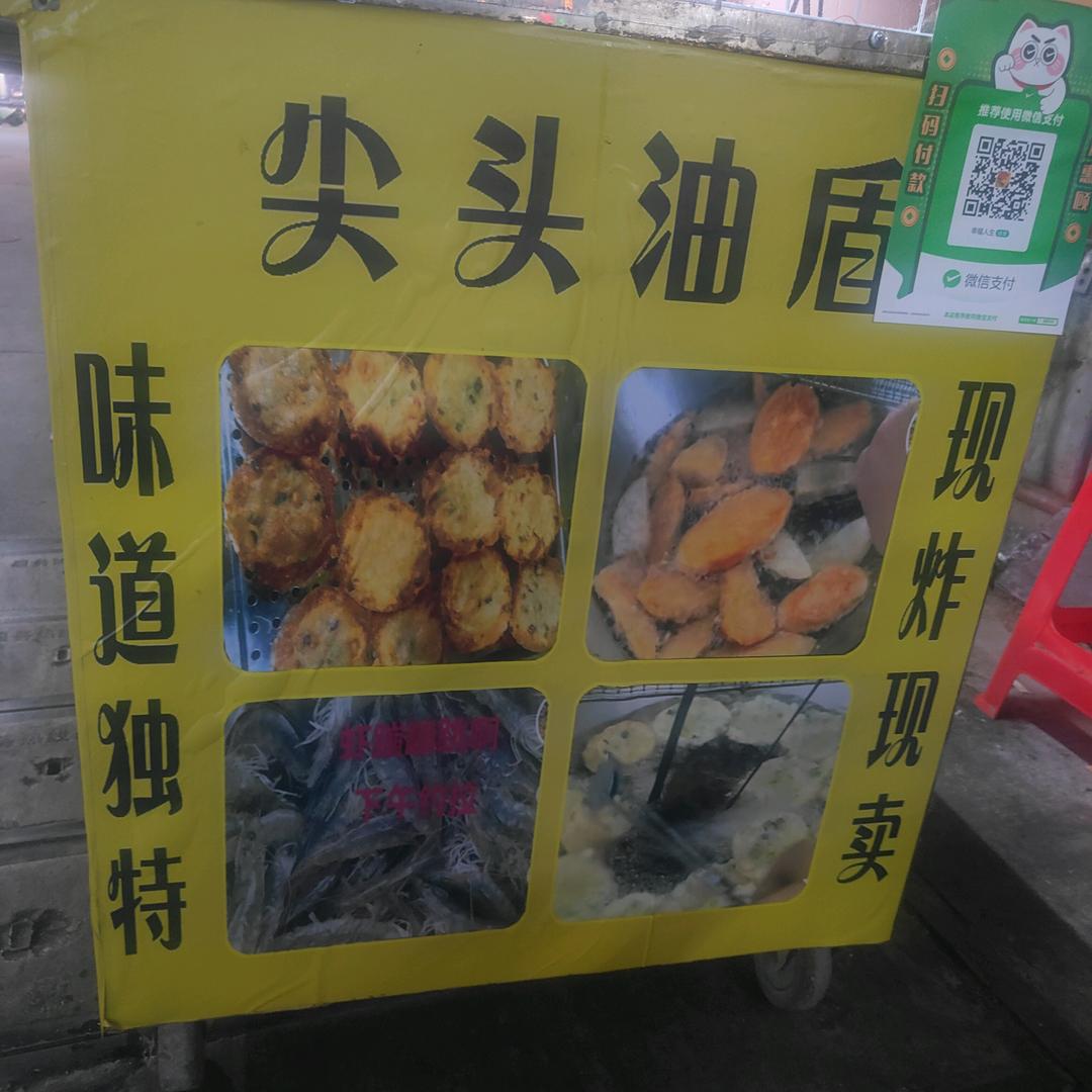 （泰和街）尖头油盾