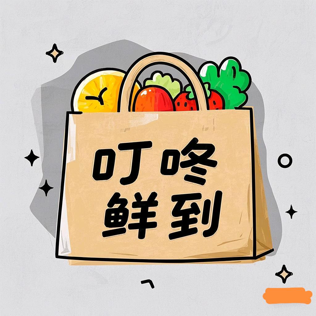 叮咚鲜到