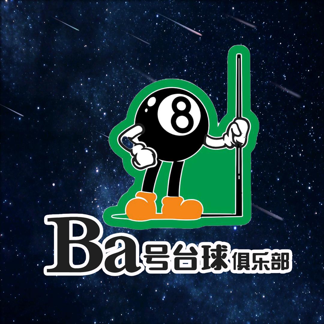 8号台球棋牌俱乐部认证号