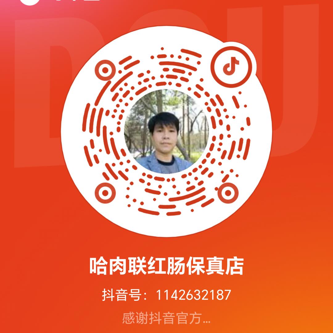 哈肉联红肠保真店