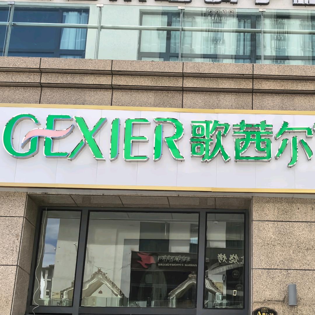 歌茜尔内衣山南恒宇广场店
