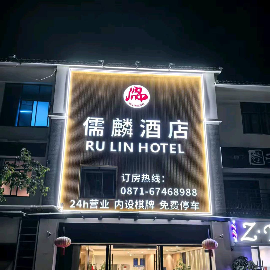 儒麟酒店