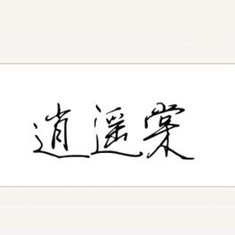 逍遥棠