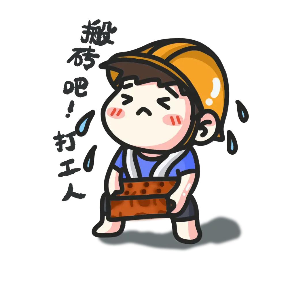 搬砖吧！打工人