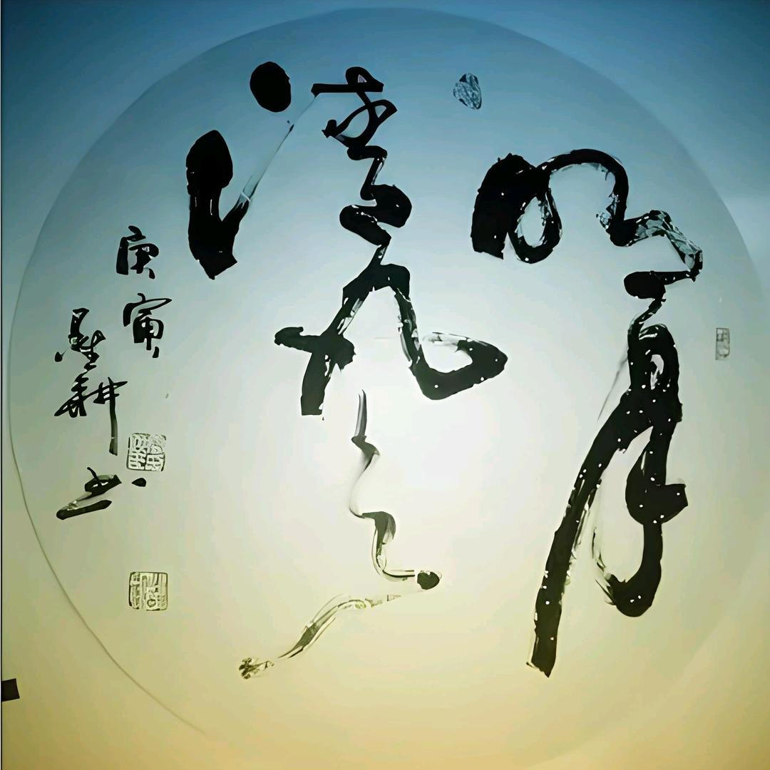 明月清风@