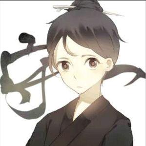 守一