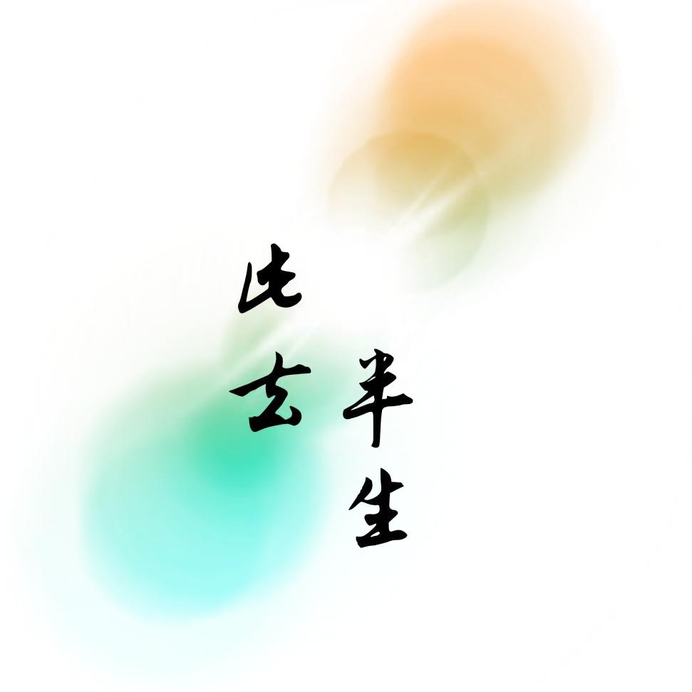 此去半生__✍🏻