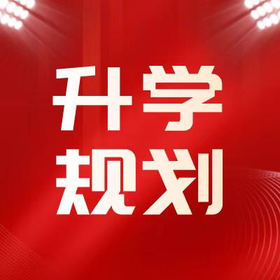 初升高升学规划