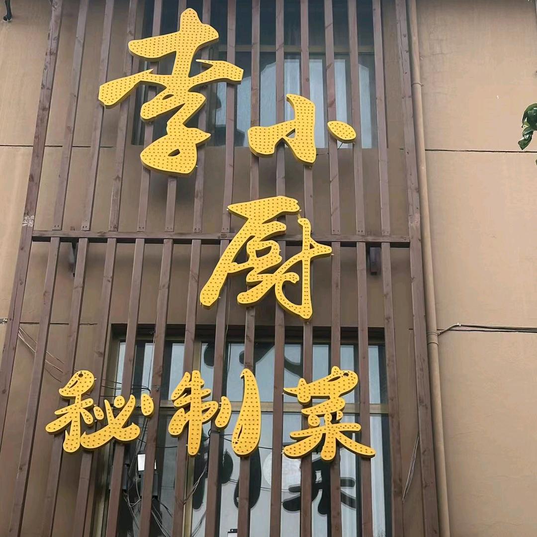 芮城县王记李小厨