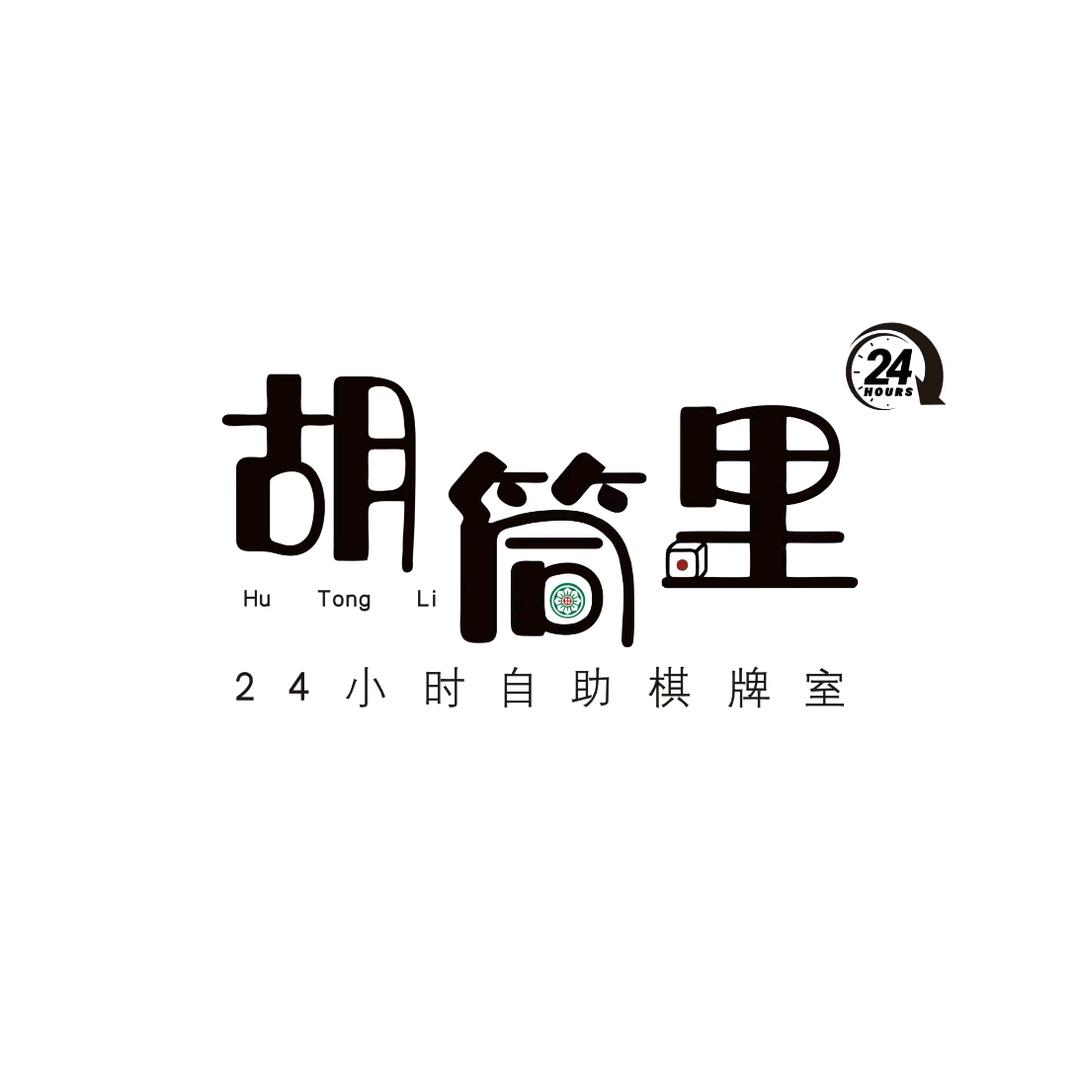 胡筒里24h自助棋牌娱乐