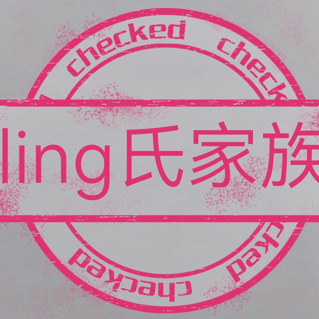 💫💫ling氏家族💫💫