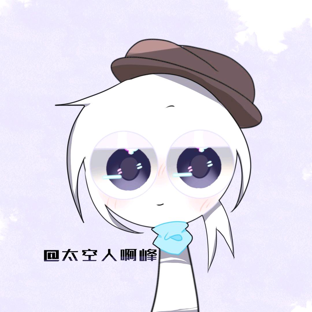 太空人啊锋