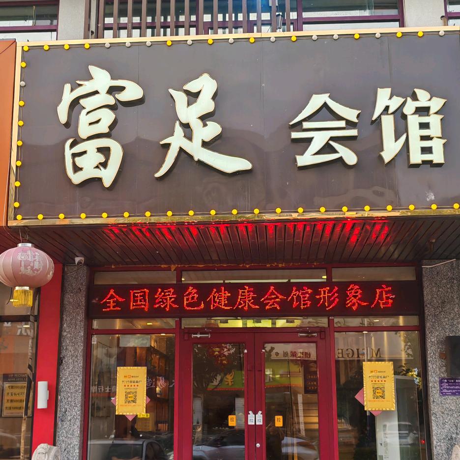 富足会馆官方号