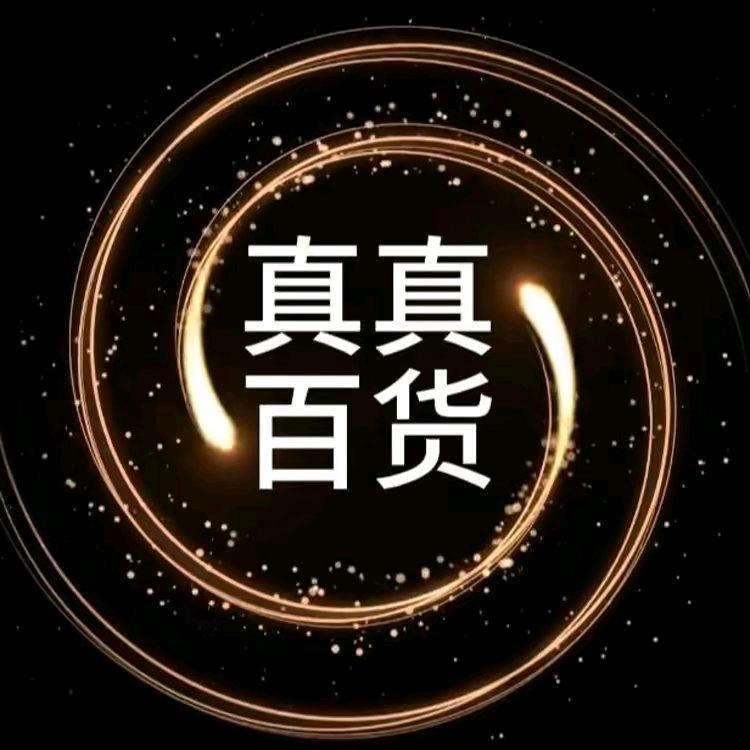 真真百货